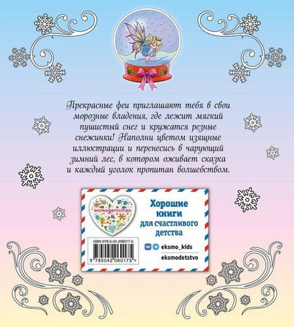 Фотография книги "Феи зимнего леса. Раскраска"