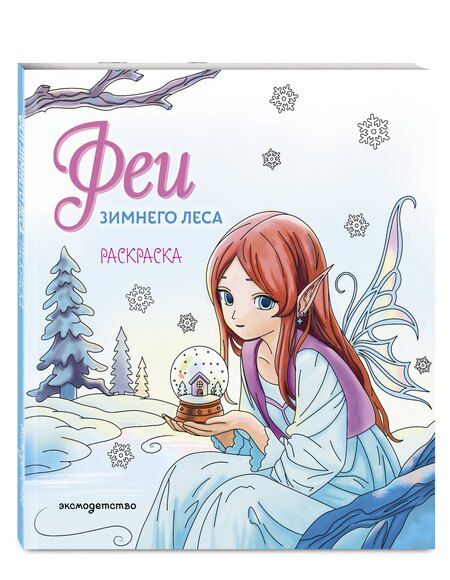 Фотография книги "Феи зимнего леса. Раскраска"