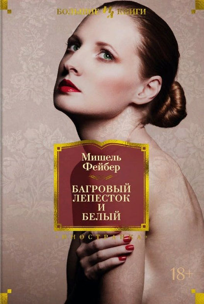 Обложка книги "Фейбер: Багровый лепесток и белый"