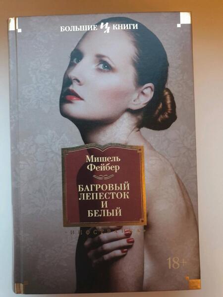 Фотография книги "Фейбер: Багровый лепесток и белый"