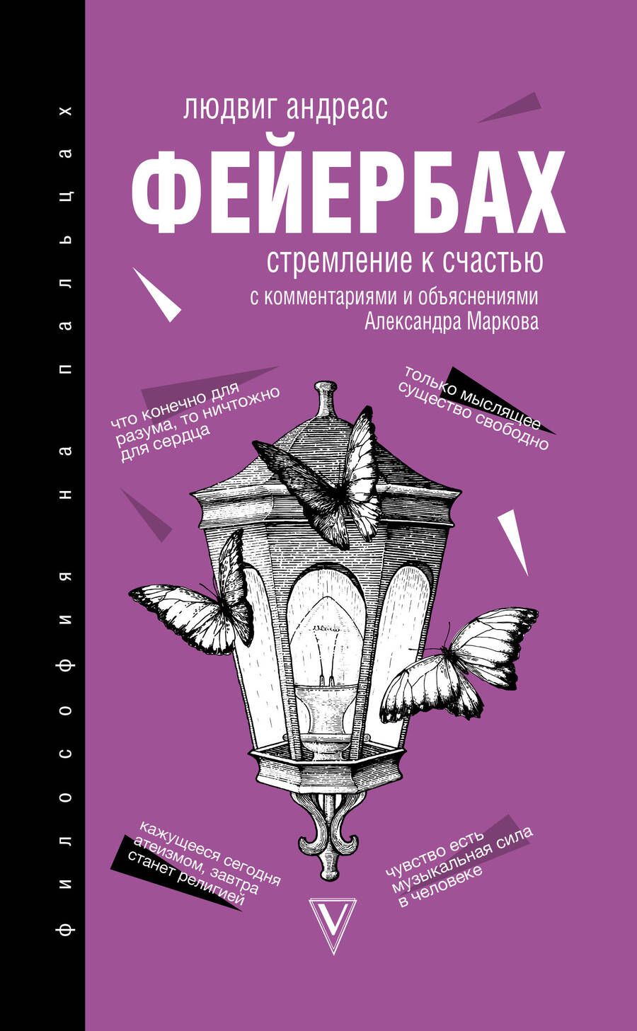 Обложка книги "Фейербах: Стремление к счастью"