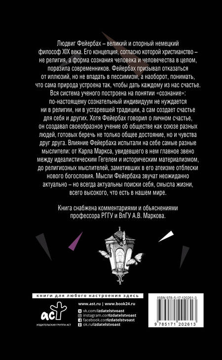 Фотография книги "Фейербах: Стремление к счастью"