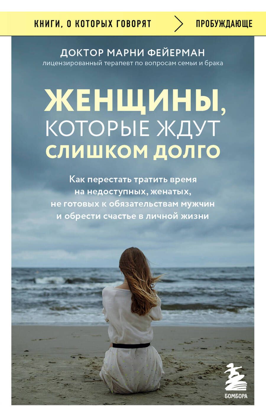 Обложка книги "Фейерман: Женщины, которые ждут слишком долго. Как перестать тратить время и обрести счастье"