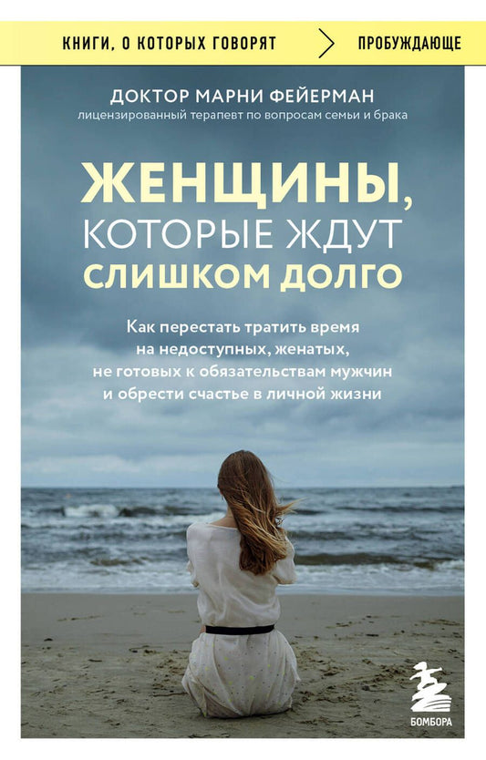 Обложка книги "Фейерман: Женщины, которые ждут слишком долго. Как перестать тратить время и обрести счастье"