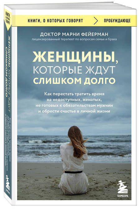 Фотография книги "Фейерман: Женщины, которые ждут слишком долго. Как перестать тратить время и обрести счастье"