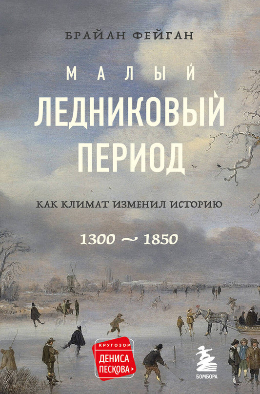 Обложка книги "Фейган: Малый ледниковый период. Как климат изменил историю, 1300–1850"