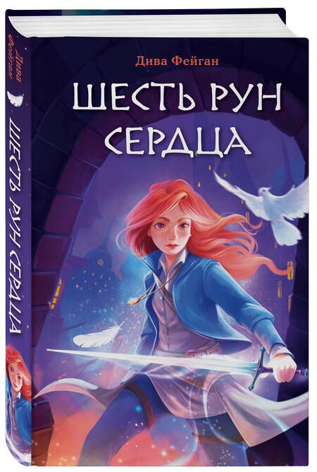 Фотография книги "Фейган: Шесть рун сердца"