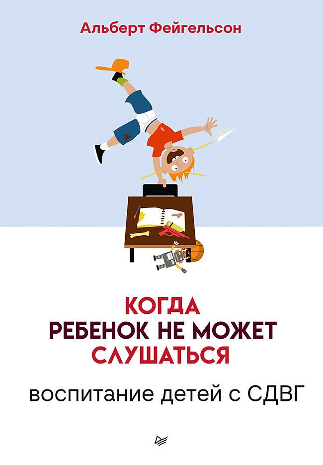 Обложка книги "Фейгельсон: Когда ребенок не может слушаться. Воспитание детей с СДВГ"