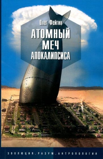 Обложка книги "Фейгин: Атомный меч апокалипсиса"