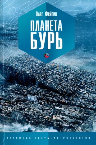 Обложка книги "Фейгин: Планета бурь"