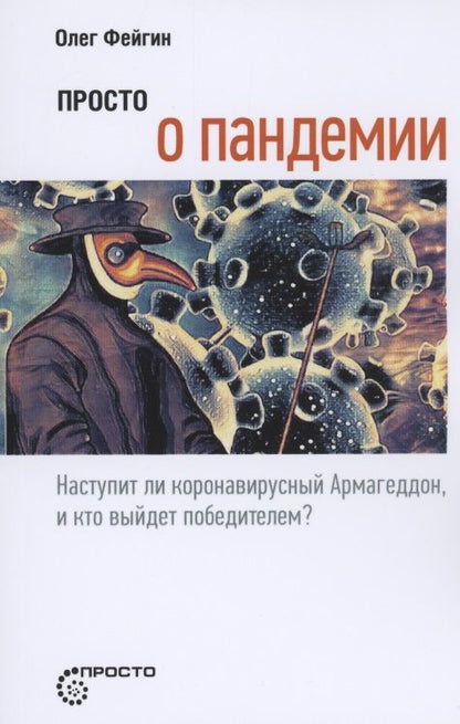 Обложка книги "Фейгин: Просто о пандемии. Наступит ли коронавирусный Армагеддон, и кто выйдет победителем"