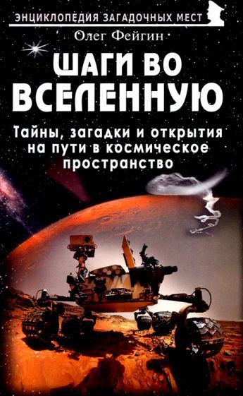 Обложка книги "Фейгин: Шаги во Вселенную. Тайны, загадки и открытия на пути в космическое пространство"