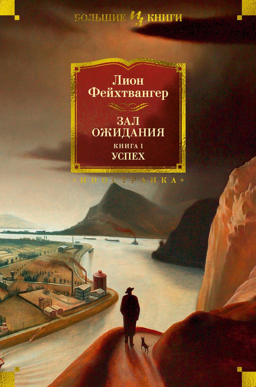Обложка книги "Фейхтвангер: Зал ожидания. Книга 1. Успех"