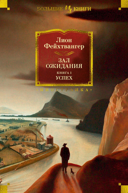 Обложка книги "Фейхтвангер: Зал ожидания. Книга 1. Успех"