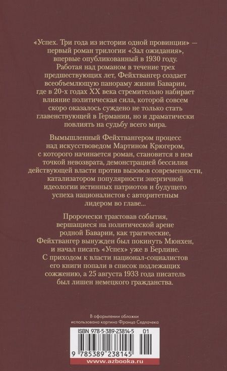Фотография книги "Фейхтвангер: Зал ожидания. Книга 1. Успех"