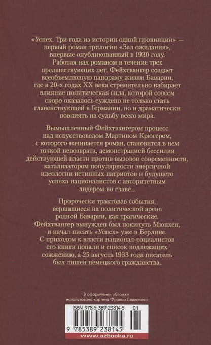 Фотография книги "Фейхтвангер: Зал ожидания. Книга 1. Успех"
