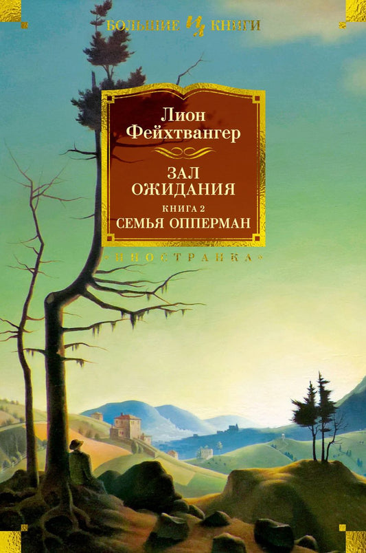 Обложка книги "Фейхтвангер: Зал ожидания. Книга 2. Семья Опперман"