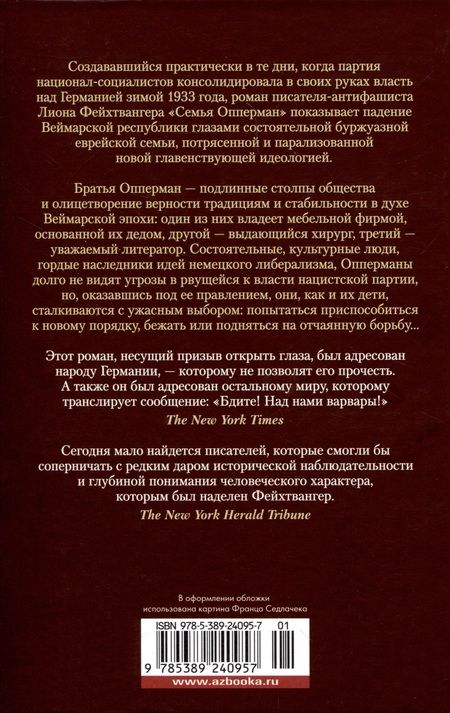 Фотография книги "Фейхтвангер: Зал ожидания. Книга 2. Семья Опперман"