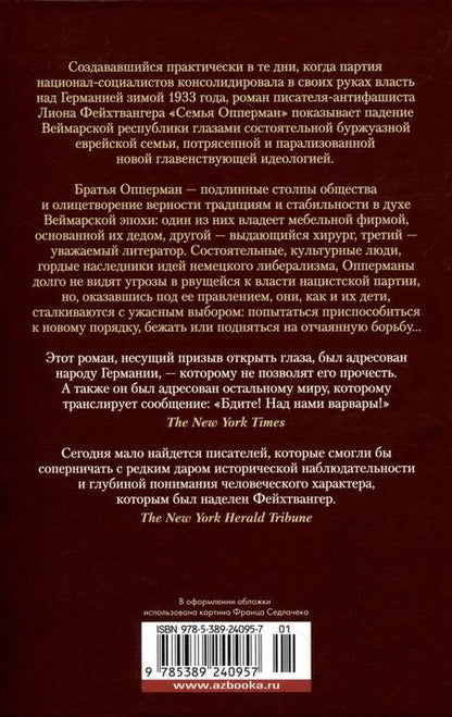 Фотография книги "Фейхтвангер: Зал ожидания. Книга 2. Семья Опперман"