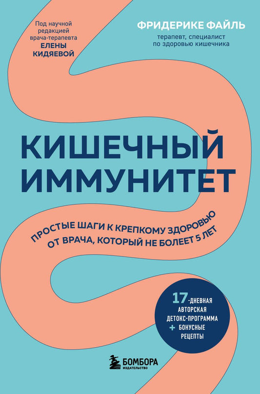 Обложка книги "Фейл: Кишечный иммунитет. Простые шаги к крепкому здоровью от врача, который не болеет 5 лет"