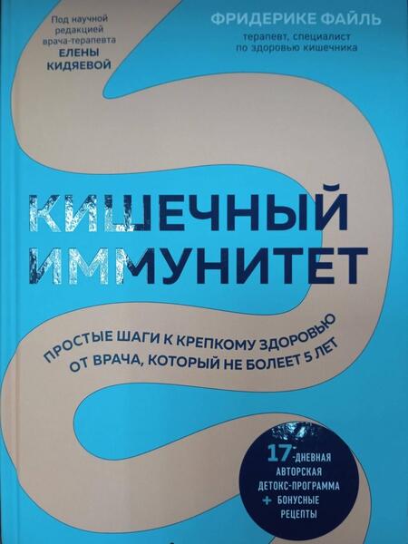 Фотография книги "Фейл: Кишечный иммунитет. Простые шаги к крепкому здоровью от врача, который не болеет 5 лет"