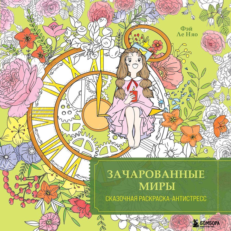 Обложка книги "Feileniao: Зачарованные миры. Сказочная раскраска-антистресс"