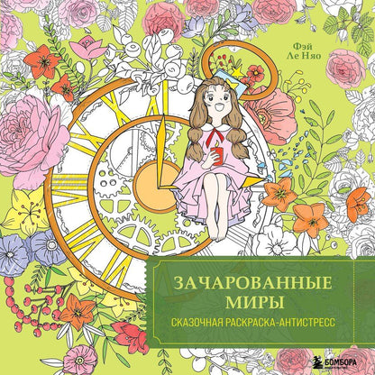 Обложка книги "Feileniao: Зачарованные миры. Сказочная раскраска-антистресс"