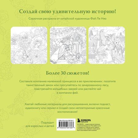 Фотография книги "Feileniao: Зачарованные миры. Сказочная раскраска-антистресс"