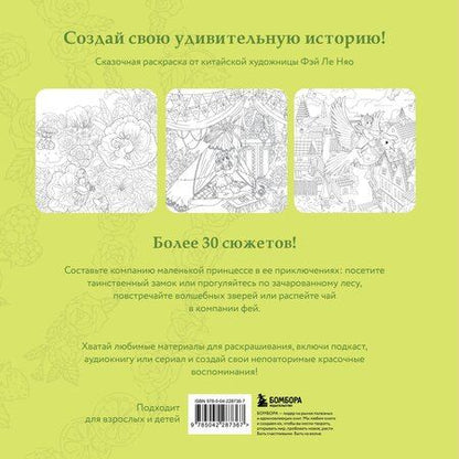 Фотография книги "Feileniao: Зачарованные миры. Сказочная раскраска-антистресс"