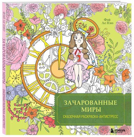Фотография книги "Feileniao: Зачарованные миры. Сказочная раскраска-антистресс"