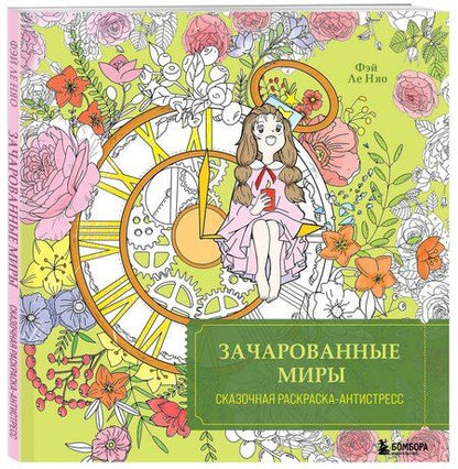 Фотография книги "Feileniao: Зачарованные миры. Сказочная раскраска-антистресс"