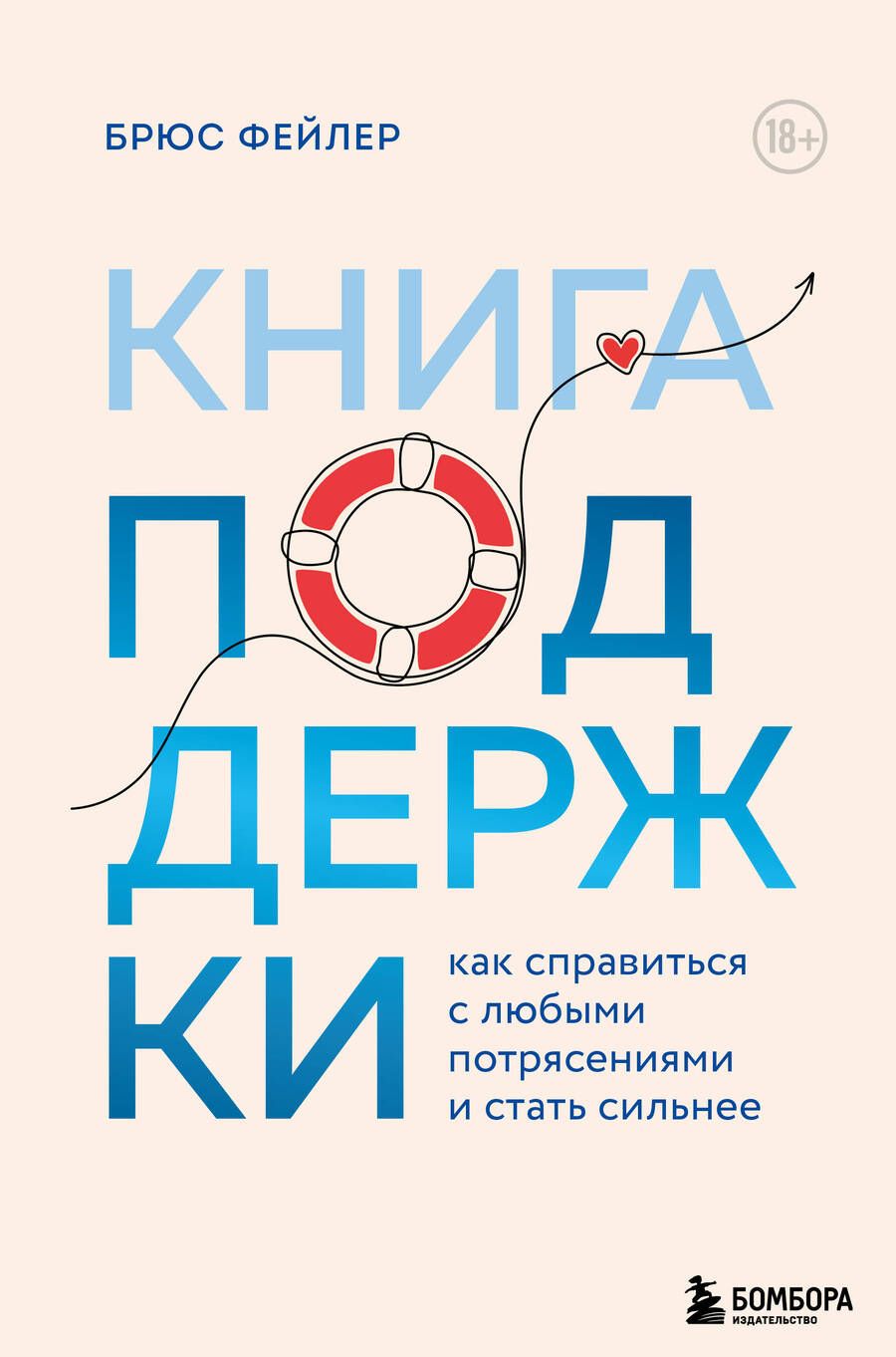 Обложка книги "Фейлер: Книга поддержки. Как справиться с любыми потрясениями и стать сильнее"