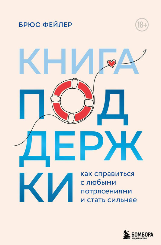Обложка книги "Фейлер: Книга поддержки. Как справиться с любыми потрясениями и стать сильнее"