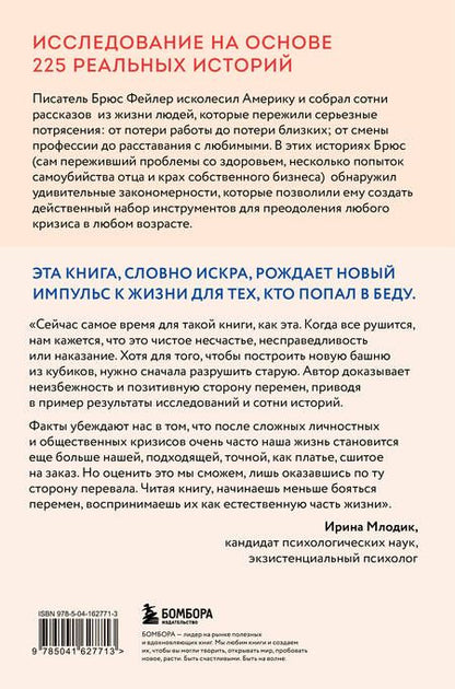 Фотография книги "Фейлер: Книга поддержки. Как справиться с любыми потрясениями и стать сильнее"