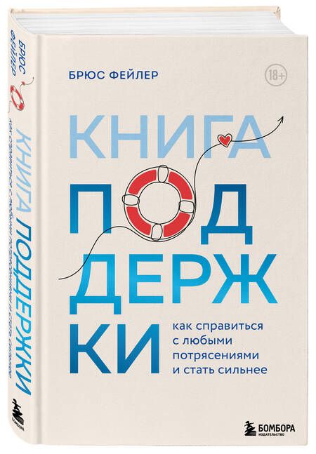 Фотография книги "Фейлер: Книга поддержки. Как справиться с любыми потрясениями и стать сильнее"