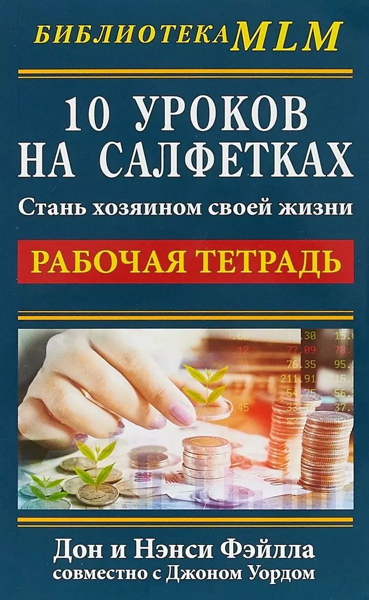 Обложка книги "Фэйлла, Фэйлла, Уорд: 10 уроков на салфетках. Стань хозяин своей жизни. Рабочая тетрадь"