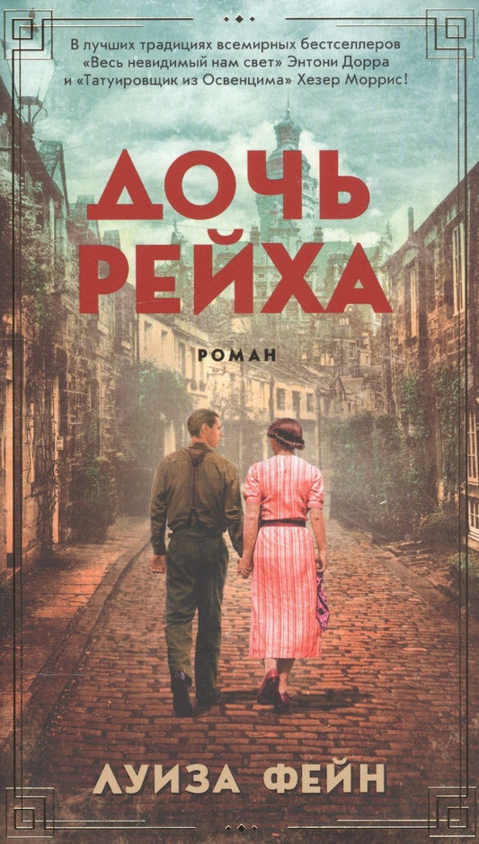 Обложка книги "Фейн: Дочь Рейха"