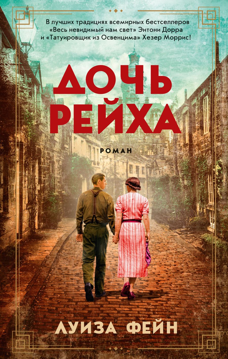 Обложка книги "Фейн: Дочь Рейха"