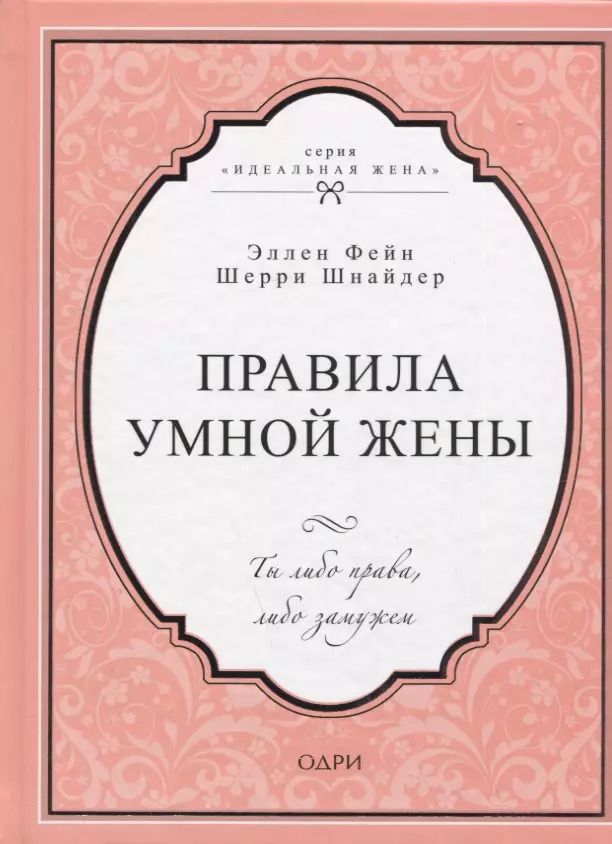 Обложка книги "Фейн, Шнайдер: Правила умной жены. Ты либо права, либо замужем"
