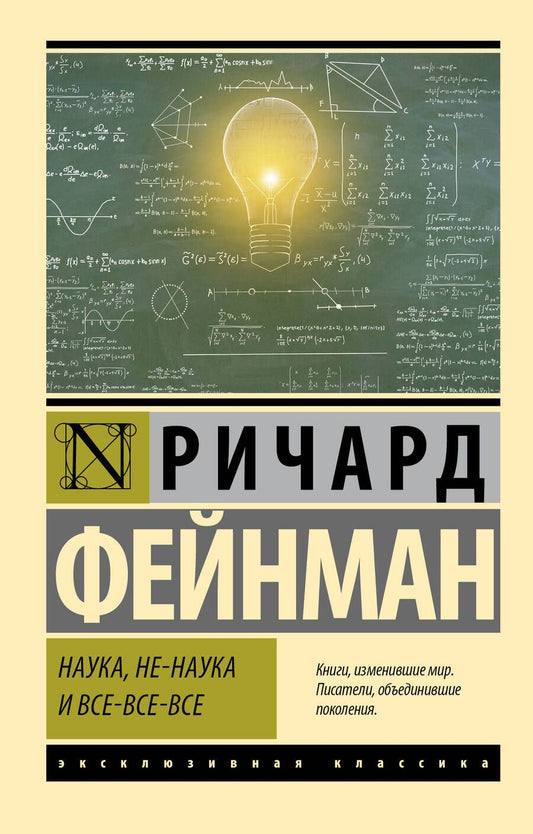 Обложка книги "Фейнман: Наука, не-наука и все-все-все"