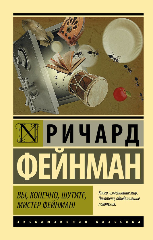 Обложка книги "Фейнман: Вы, конечно, шутите, мистер Фейнман!"