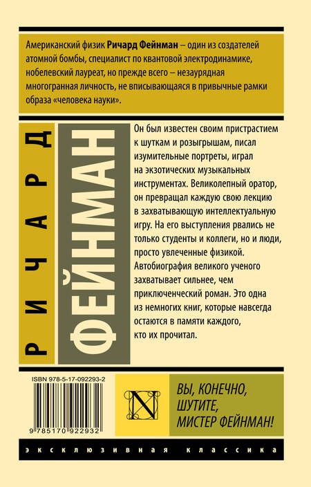 Фотография книги "Фейнман: Вы, конечно, шутите, мистер Фейнман!"