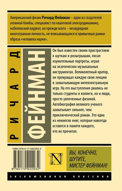 Фотография книги "Фейнман: Вы, конечно, шутите, мистер Фейнман!"