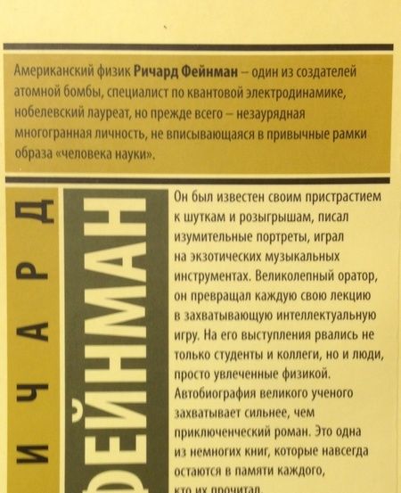 Фотография книги "Фейнман: Вы, конечно, шутите, мистер Фейнман!"