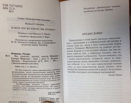 Фотография книги "Фейнман: Вы, конечно, шутите, мистер Фейнман!"