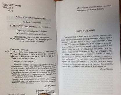 Фотография книги "Фейнман: Вы, конечно, шутите, мистер Фейнман!"
