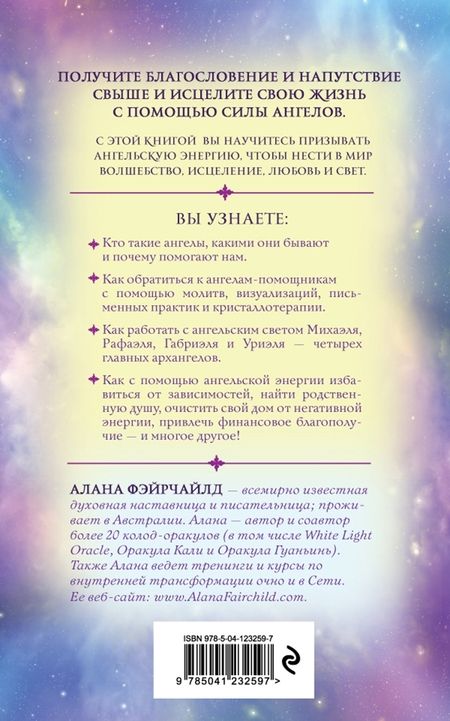 Фотография книги "Фэйрчайлд: Ангельский свет. Как наполнить жизнь волшебством и исцеляющей энергией ангелов-хранителей"