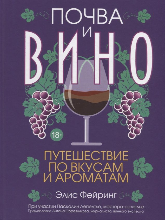 Обложка книги "Фейринг, Лепелтье: Почва и вино: путешествие по вкусам и ароматам"