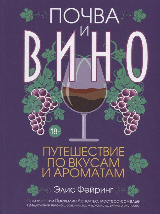 Обложка книги "Фейринг, Лепелтье: Почва и вино: путешествие по вкусам и ароматам"