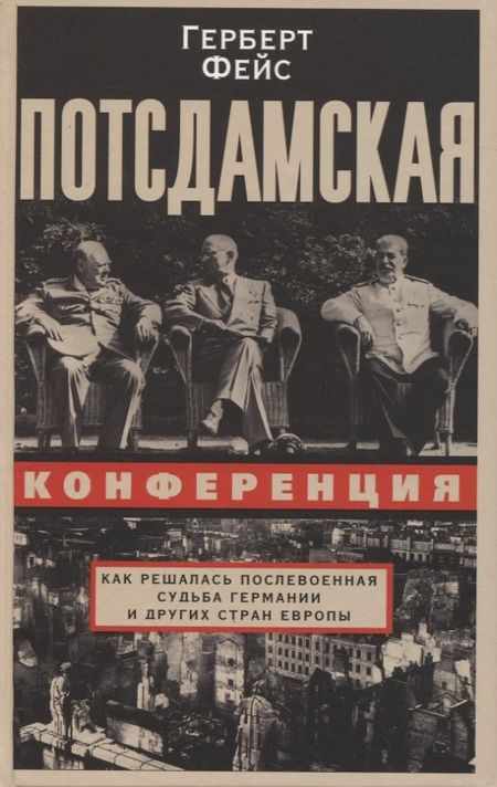 Фотография книги "Фейс: Потсдамская конференция. Как решалась послевоенная судьба Германии и других стран Европы"